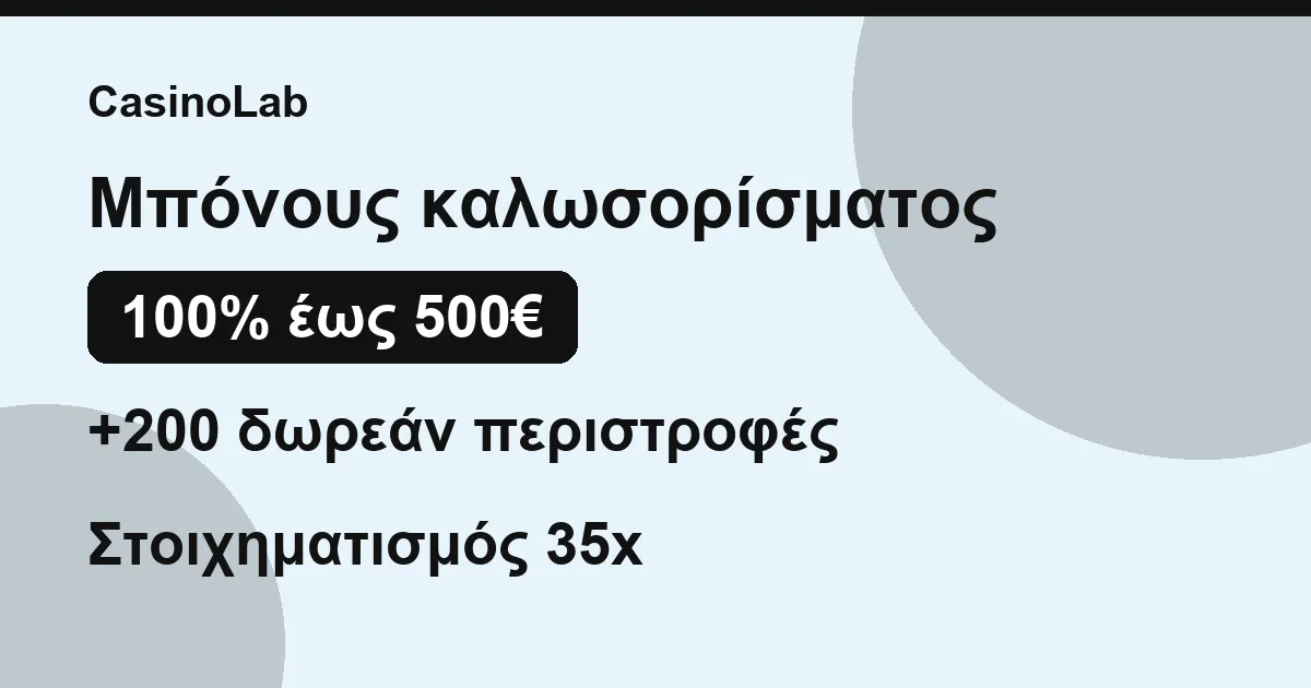 Σύνοψη μπόνους καλωσορίσματος στο CasinoLab